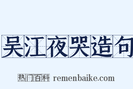 吴江夜哭造句是什么意思的图片